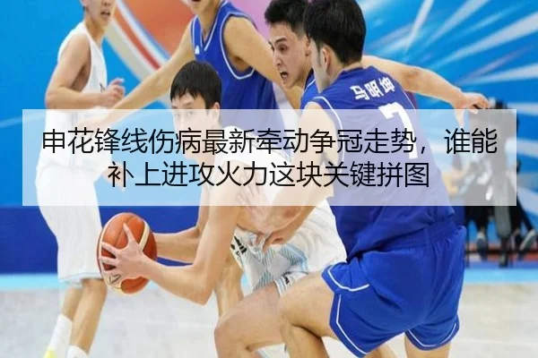 申花锋线伤病最新牵动争冠走势，谁能补上进攻火力这块关键拼图 | oubo