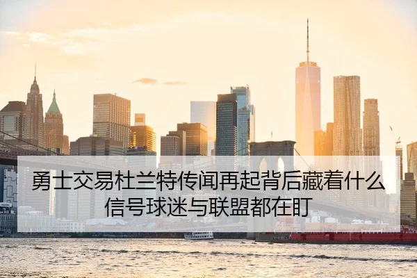勇士交易杜兰特传闻再起背后藏着什么信号球迷与联盟都在盯 - oubo